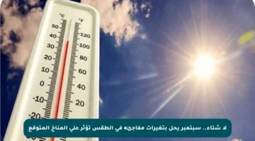 لا شتاء.. سبتمبر يحل بتغيرات مفاجئة في الطقس تؤثر على المناخ المتوقع